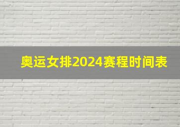 奥运女排2024赛程时间表