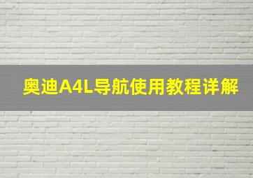 奥迪A4L导航使用教程详解