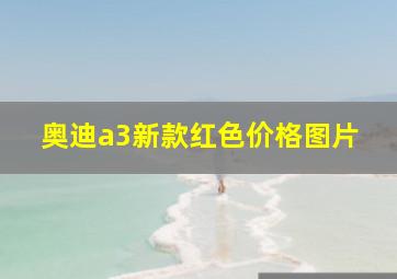 奥迪a3新款红色价格图片