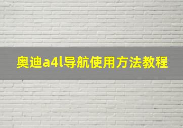 奥迪a4l导航使用方法教程