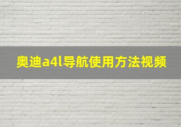 奥迪a4l导航使用方法视频