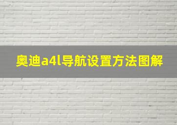 奥迪a4l导航设置方法图解