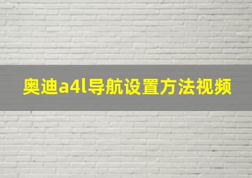 奥迪a4l导航设置方法视频