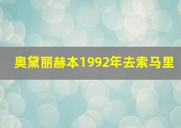 奥黛丽赫本1992年去索马里