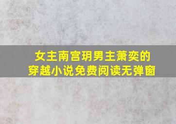 女主南宫玥男主萧奕的穿越小说免费阅读无弹窗