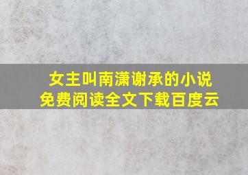 女主叫南潇谢承的小说免费阅读全文下载百度云