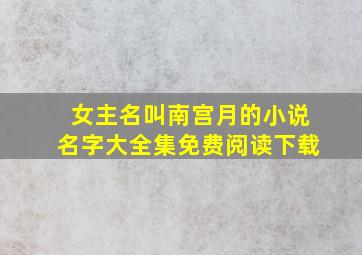 女主名叫南宫月的小说名字大全集免费阅读下载