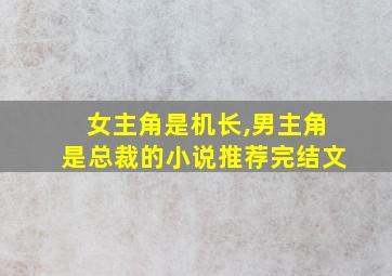 女主角是机长,男主角是总裁的小说推荐完结文