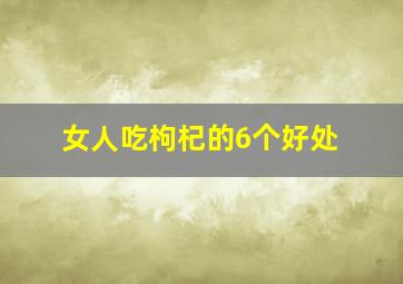 女人吃枸杞的6个好处