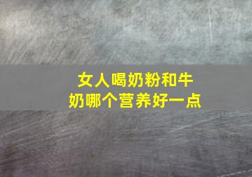 女人喝奶粉和牛奶哪个营养好一点