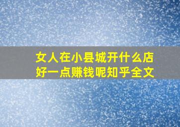 女人在小县城开什么店好一点赚钱呢知乎全文