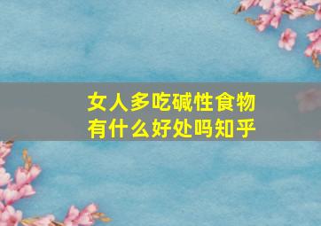 女人多吃碱性食物有什么好处吗知乎