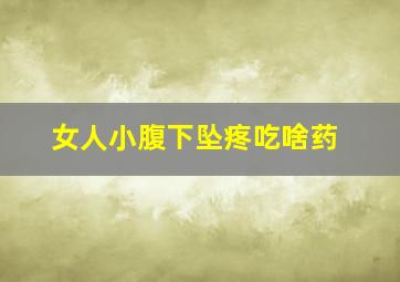 女人小腹下坠疼吃啥药