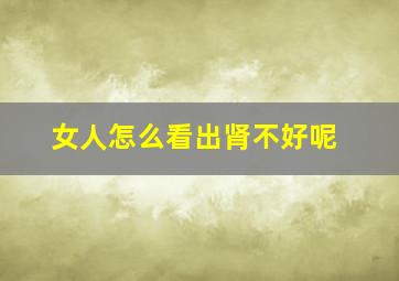 女人怎么看出肾不好呢