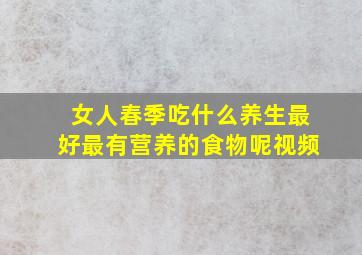 女人春季吃什么养生最好最有营养的食物呢视频