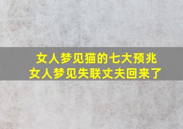 女人梦见猫的七大预兆女人梦见失联丈夫回来了