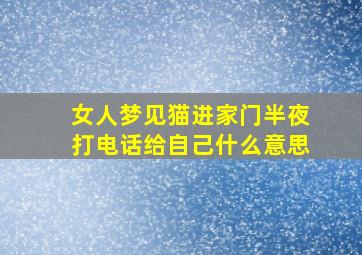 女人梦见猫进家门半夜打电话给自己什么意思