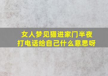 女人梦见猫进家门半夜打电话给自己什么意思呀