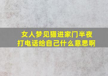 女人梦见猫进家门半夜打电话给自己什么意思啊