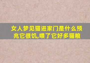 女人梦见猫进家门是什么预兆它很饥,喂了它好多猫粮