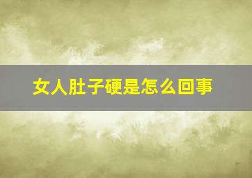 女人肚子硬是怎么回事