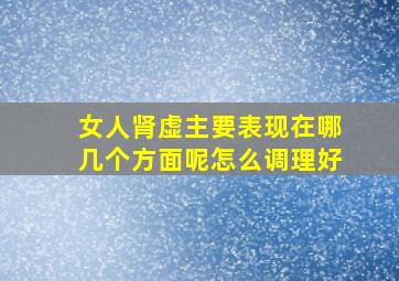 女人肾虚主要表现在哪几个方面呢怎么调理好