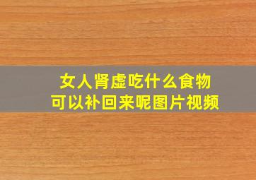 女人肾虚吃什么食物可以补回来呢图片视频