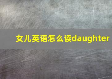 女儿英语怎么读daughter