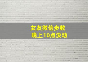 女友微信步数晚上10点没动