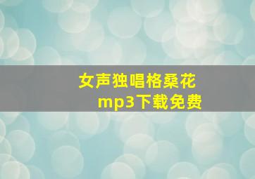 女声独唱格桑花mp3下载免费