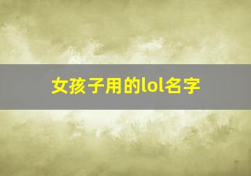 女孩子用的lol名字