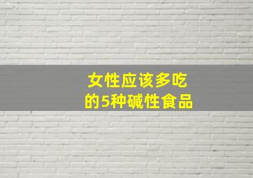 女性应该多吃的5种碱性食品