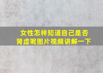 女性怎样知道自己是否肾虚呢图片视频讲解一下