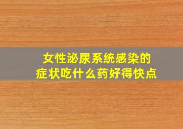 女性泌尿系统感染的症状吃什么药好得快点