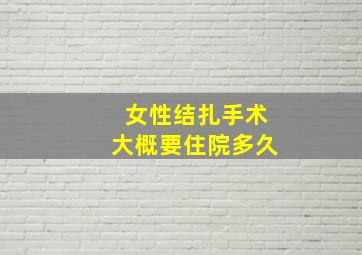 女性结扎手术大概要住院多久