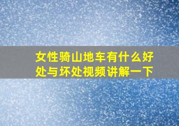 女性骑山地车有什么好处与坏处视频讲解一下