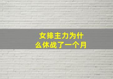 女排主力为什么休战了一个月