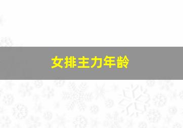 女排主力年龄