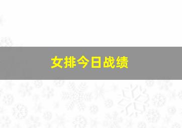 女排今日战绩