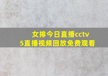 女排今日直播cctv5直播视频回放免费观看