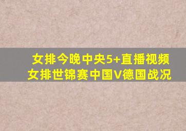 女排今晚中央5+直播视频女排世锦赛中国V德国战况