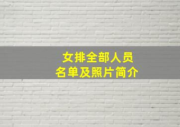 女排全部人员名单及照片简介