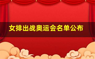 女排出战奥运会名单公布