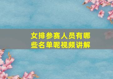 女排参赛人员有哪些名单呢视频讲解