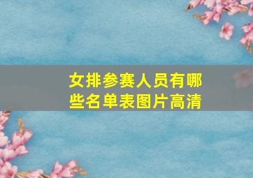 女排参赛人员有哪些名单表图片高清