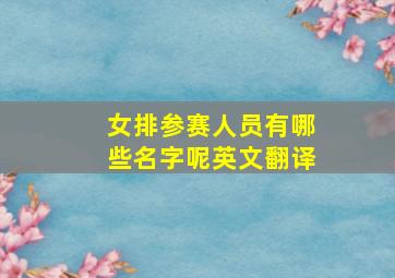 女排参赛人员有哪些名字呢英文翻译