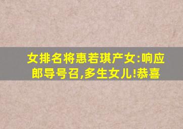 女排名将惠若琪产女:响应郎导号召,多生女儿!恭喜