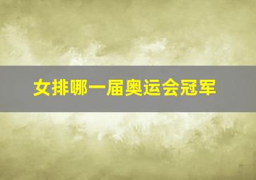 女排哪一届奥运会冠军