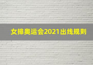 女排奥运会2021出线规则