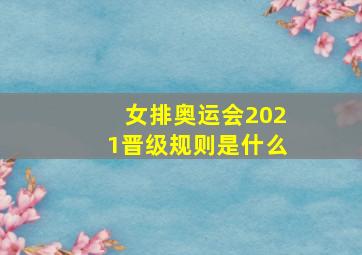 女排奥运会2021晋级规则是什么